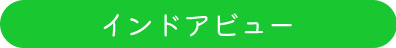 インドアビュー